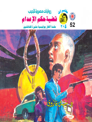 cover image of قضية حكم الإعدام